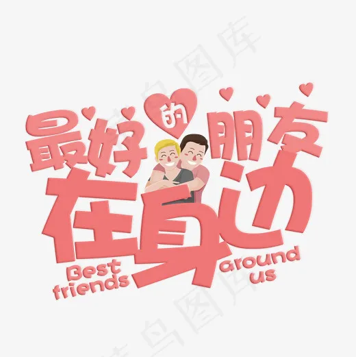 最好的朋友在身边粉色卡通艺术字菜鸟图库(2000*2000px)