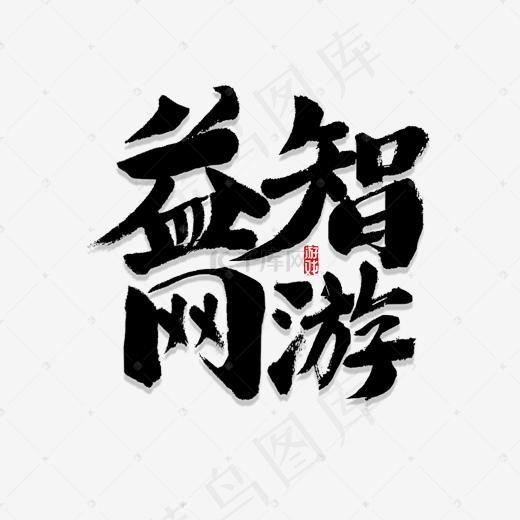 益智游戏书法(2000*2000px)psd模版下载