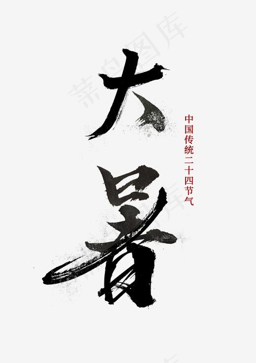 中国传统二十四节气大暑毛笔字(2480*3508px)psd模版下载