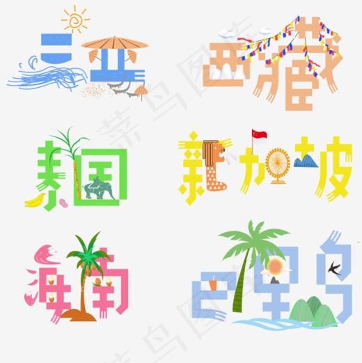 彩色艺术字之三亚西藏泰国新加坡海南巴厘岛(1000*1000px)psd模版下载