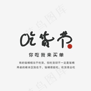 黑色吃货节艺术字