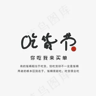 黑色吃货节艺术字