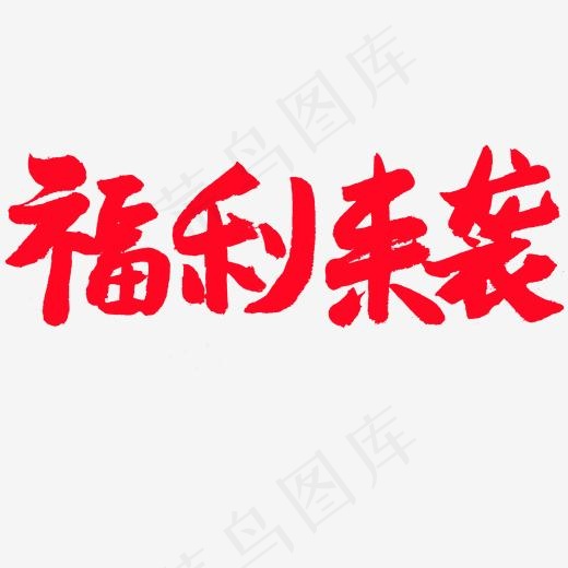 电商相关红色系毛笔字福利来袭(2000*2000px)psd模版下载