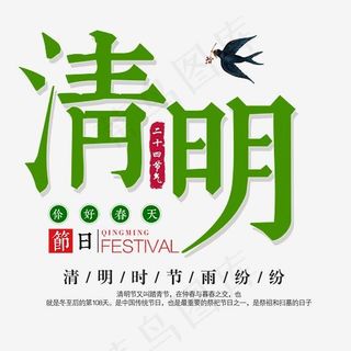 清明时尚艺术字psd分层图,免抠元素艺术字