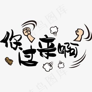 你过来啊网络热词网络流行语梗你过来你来不服打架菜鸟图库矢量卡