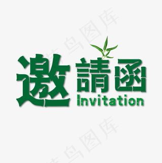 邀请函创意字体免抠下载