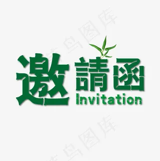邀请函创意字体免抠下载