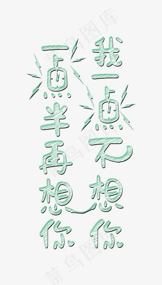 我一点不爱你，一点半再爱你卡通创意艺术字psd分层图(2362*4134px)psd模版下载