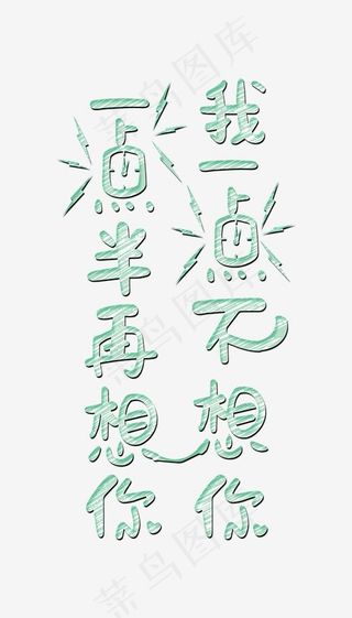 我一点不爱你，一点半再爱你卡通创意艺术字psd分层图