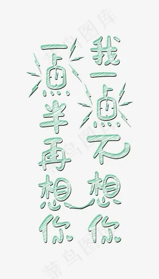 我一点不爱你，一点半再爱你卡通创意艺术字psd分层图