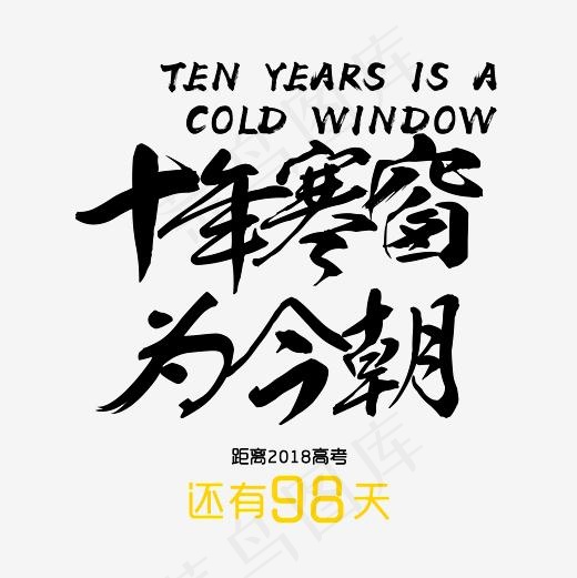 十年寒窗为今朝艺术字PNG,免抠元素艺术字(3000*3000px)