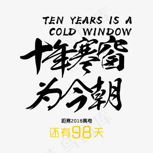 十年寒窗为今朝艺术字PNG,免抠元素艺术字(3000*3000px)
