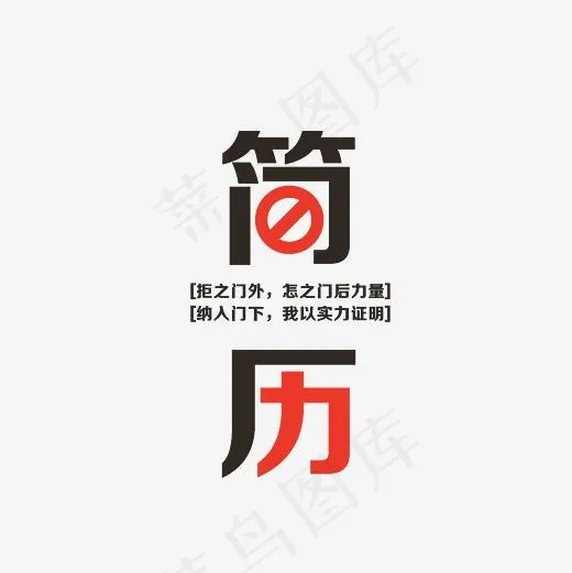简历艺术字素材(3000*3000px)psd模版下载