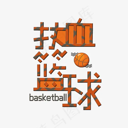 热血篮球卡通创意艺术字(2000*2000px)psd模版下载
