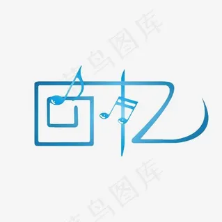 回忆艺术字PNG 回忆艺术字PNG