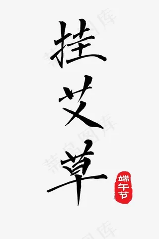 端午节挂艾草艺术字png