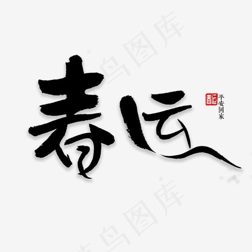 春运书法字体,免抠元素艺术字(2000*2000px)psd模版下载