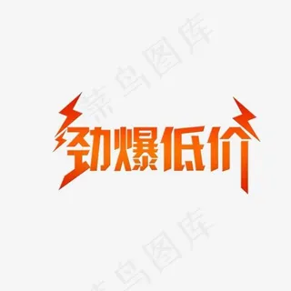 劲爆低价艺术字免抠图,免抠元素艺术字