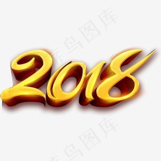 2018黄色立体字