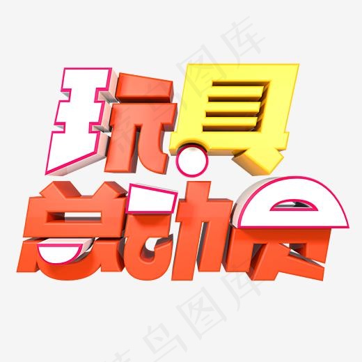 可爱风玩具总动员