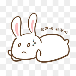 手绘卡通可爱小兔我不听表情包