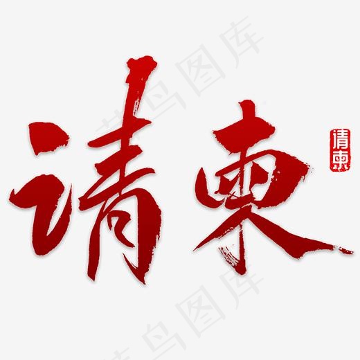 请柬书法字体(3000*3000px)psd模版下载