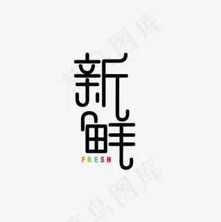 新鲜艺术字素材,免抠元素艺术字
