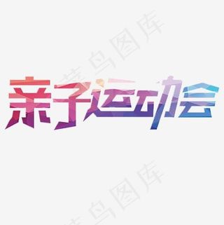 彩色唯美装饰运动会设计字体