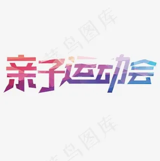 彩色唯美装饰运动会设计字体