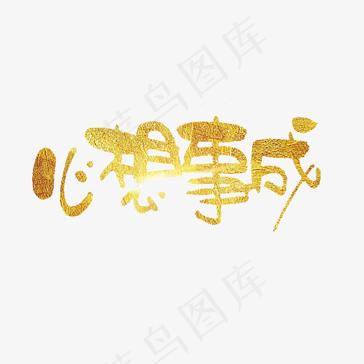 心想事成艺术字PNG(3000*3000px)