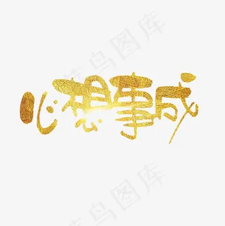 心想事成艺术字PNG 心想事成艺术字PNG