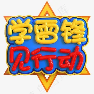 学雷锋见行动创意立体C4D