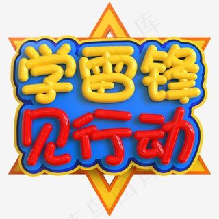 学雷锋见行动创意立体C4D