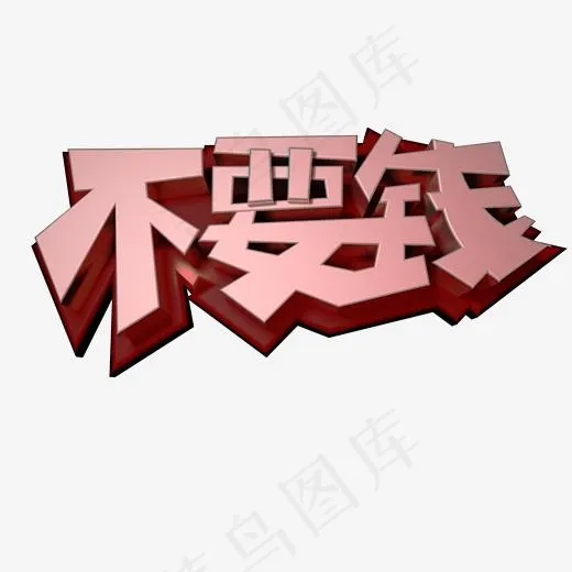 c4d电商艺术字不要钱(2000*2000px)psd模版下载