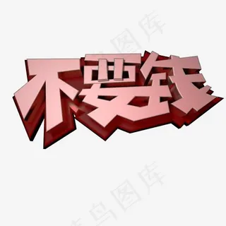 c4d电商艺术字不要钱