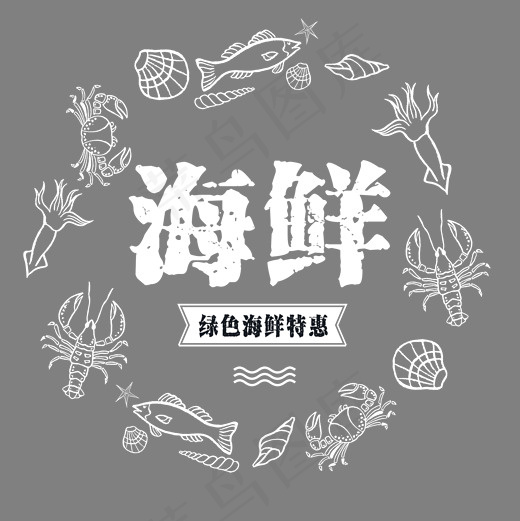 绿色海鲜特惠艺术字,免抠元素艺术字(2000*2000px)psd模版下载