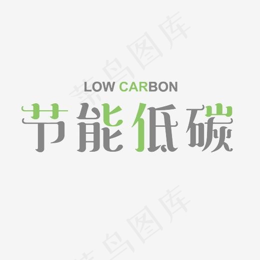 节能低碳中英文艺术字PNG(3000*3000px)