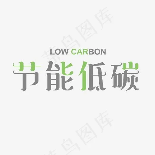 节能低碳中英文艺术字PNG(3000*3000px)