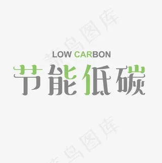 节能低碳中英文艺术字PNG