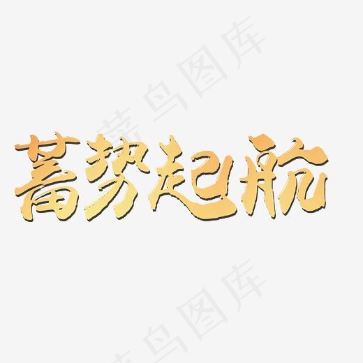 蓄势起航艺术字(2480*2064px)