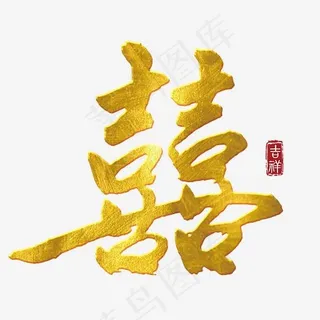 喜字免抠字体