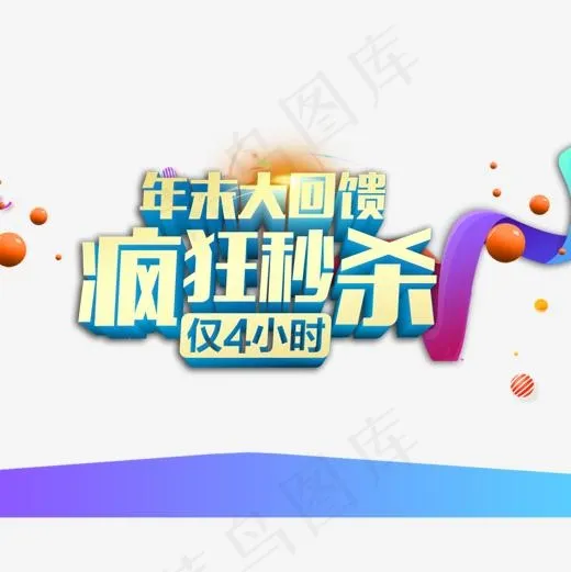 年末大回馈疯狂秒杀艺术字(1181*1181px)psd模版下载