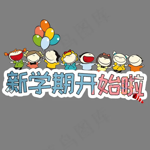 新学期开始啦开学季卡通艺术字(2000*2000px)psd模版下载