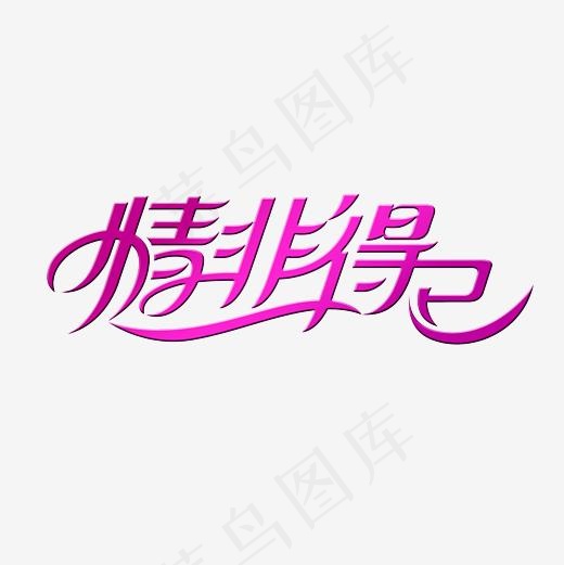 情非得已艺术字PNG(3000*3000px)