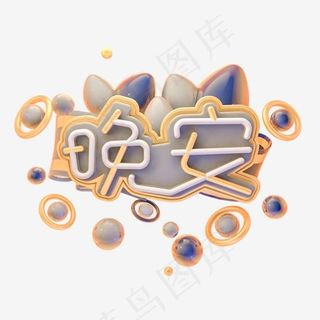 C4D晚安字体设计