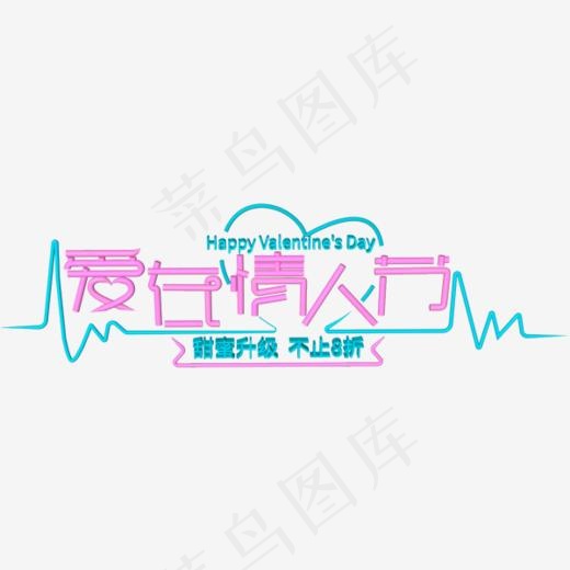 情人节桃红色爱在情人节字体(600*600px)psd模版下载