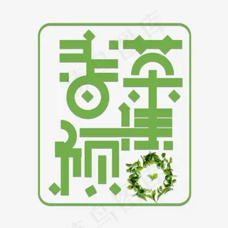 绿色春茶预售免扣创意变形字体