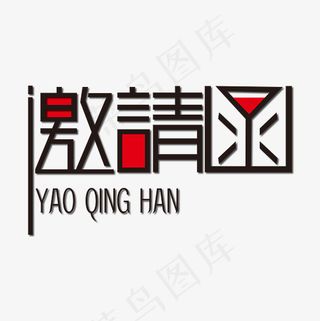 个性创意邀请函艺术字下载