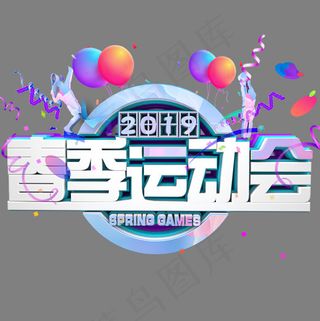 2019春季运动会