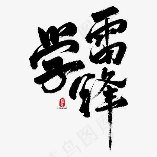 学雷锋艺术书法字(3000*3000px)psd模版下载